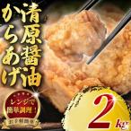 ショッピングふるさと納税 訳あり ふるさと納税 藤沢市 【 訳あり 】唐揚げ約2kg(約50g×40個)レンジで簡単調理!冷凍便でお届けします。