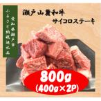 瀬戸山麓和牛サイコロステーキ800g 400g×2P