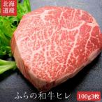 富良野和牛 ヒレ肉 100g×3枚入り