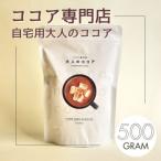 ココア専門店 看板商品 大人のココア 500g