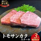 ふるさと納税 小林市 【生産者直送】A4等級以上宮崎牛ウチモモ(トモサンカク)ステーキ 150g×3枚(EAS007)