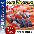 ふるさと納税 松山市 【訳あり】骨取り 銀鮭 切り身 (厚切り小型・約30切(1kg)) 伯方の塩・甘口|可食部100%