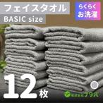 ふるさと納税 泉佐野市 らくらく お洗濯 フェイスタオル12枚(アッシュグレー) G3257