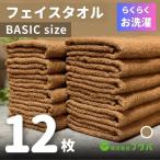 らくらく お洗濯 フェイスタオル12枚 モカブラウン
