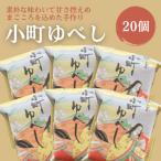 小町ゆべし20個入り