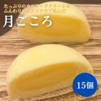 月ごころ15個入り
