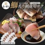 獅子島産 百年漁師の鰤 炙り刺身サク 約150g×8パック