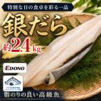 銀だら 約2.4kg
