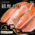 銀鮭 甘口 約3kg