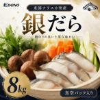 銀だら 8kg