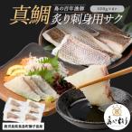 獅子島産 百年漁師の真鯛 炙り刺身サク 約100g×6パック