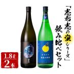 志布志の蛍シリーズ 飲み比べセット1800ml×2本