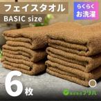 らくらく お洗濯 フェイスタオル6枚 モカブラウン