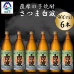 枕崎の定番焼酎 900ml×6本セット