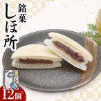 銘菓 しほ所 12個