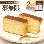 ブランデーケーキ 夢無限 オレンジ2本
