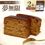 ブランデーケーキ 夢無限 コーヒー2本