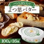 ふるさと納税 音更町 「よつ葉」パンにおいしいよつ葉バター 100g×16個【B130】