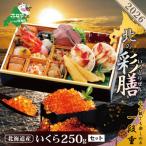 ふるさと納税 別海町 【先行受付】2026 北海道海鮮 お節料理 北の彩膳 北海道産いくら250g おせちセット