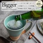 信楽焼 ビアジョッキ ソリ型マグカップ 満水400ml