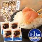 ぎょれん 辛子明太子 250g×4袋
