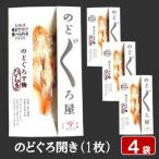 そのまんま食べられる柔らか干物のどぐろ開き 4袋