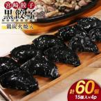 餃子 黒餃子 鶏炭火焼 入 15個入