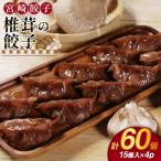 餃子 椎茸の餃子 15個入