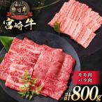 牛肉 宮崎牛 モモ焼肉 バラ焼肉 計800g