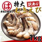 まるは食堂の訳あり 特大むきえび1kg