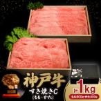 ふるさと納税 豊岡市 神戸牛すき焼き(ももかた)C 200g×5