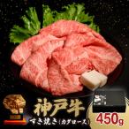 ふるさと納税 豊岡市 神戸牛すき焼き(肩ロース)A 450g×1