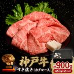 ふるさと納税 豊岡市 神戸牛すき焼き(肩ロース)B 450g×2