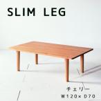 やさしいデザインのスリムセンターテーブル