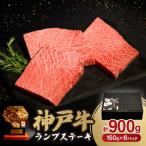 神戸牛 ステーキ セット B.ランプステーキ150g×6枚