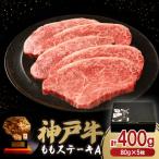 ふるさと納税 豊岡市 神戸牛ももステーキA 80g×5枚