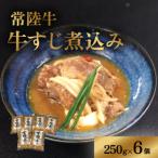 牛すじ煮込み 1.5kg