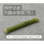 竹踏み専用 竹 1本