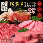 佐賀牛プレミアム3点セット シャトーブリアン