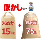 ふるさと納税 真庭市 家庭菜園 ぼかし肥料自作セット (米ぬか約15kg+もみがら約75L) 作成ガイド冊子付き