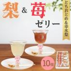 完熟 梨ゼリー&amp;苺ゼリー 幸水梨