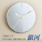 掛け時計 ひかりを楽しむ掛け時計 銀河 鏡面仕上げのアート…