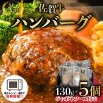 佐賀牛ハンバーグ 5個