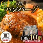 佐賀牛ハンバーグ10個