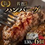 佐賀牛ハンバーグ 6個