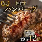 佐賀牛ハンバーグ 12個