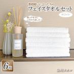 普段使いにぴったりのフェイスタオル 6枚セット