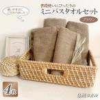 普段使いにぴったりのミニバスタオル 4枚セット