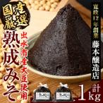 熟成みそ 500g×2個_I1123