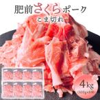 肥前さくらポークこま切れ 4kg